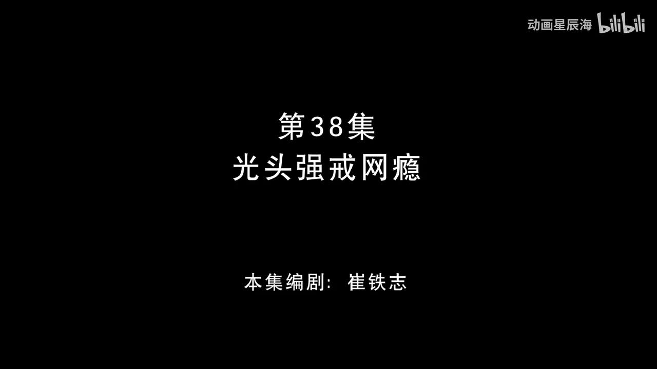 38：光头强戒网瘾