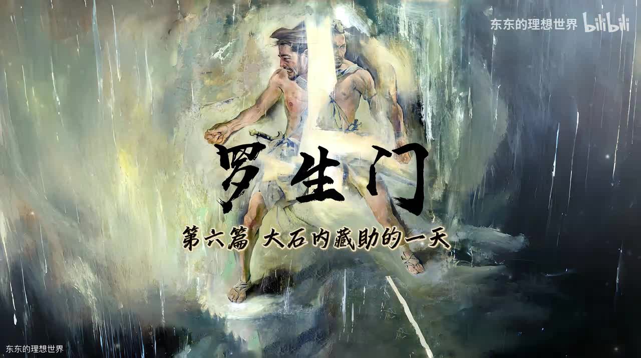 《罗生门》第六篇 大石内藏住的一天