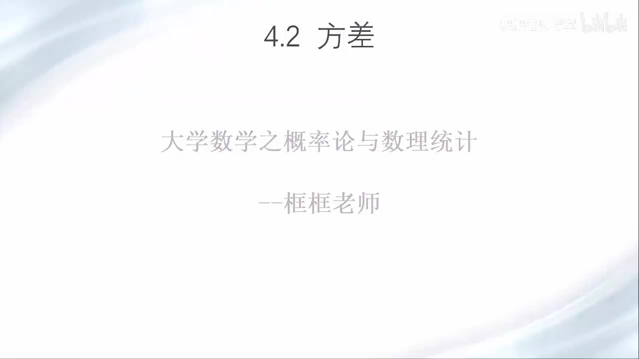 4.2-随机变量的方差