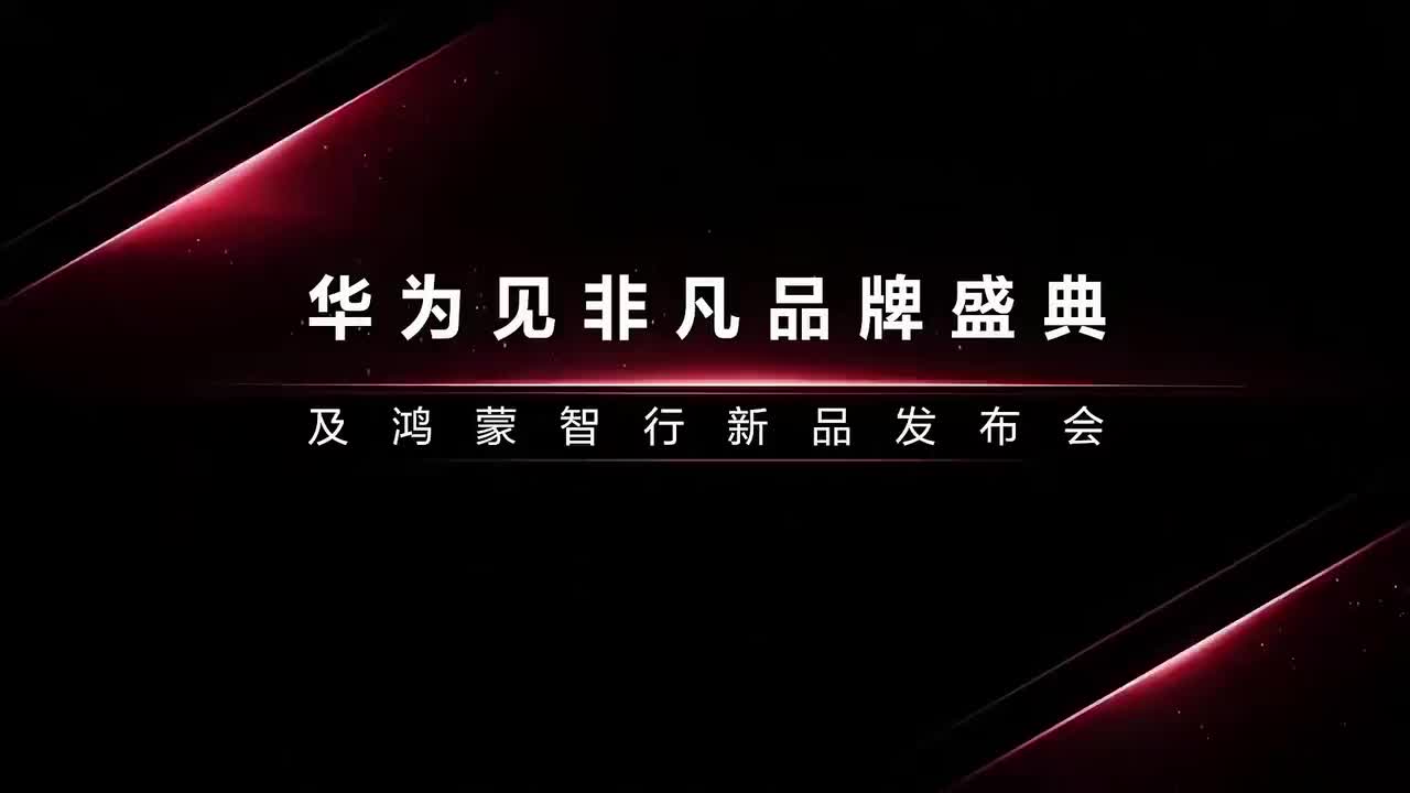 华为Mate XT｜鸿蒙智行（2024.9.10）