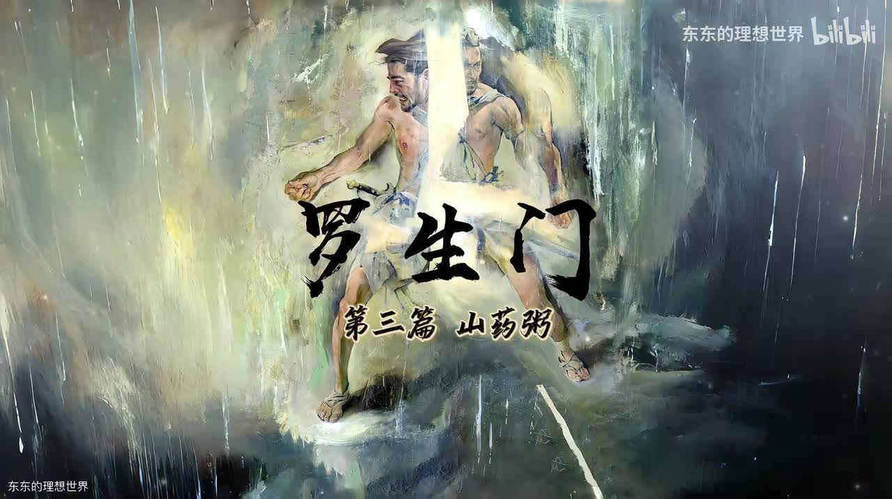 《罗生门》第三篇 山药粥