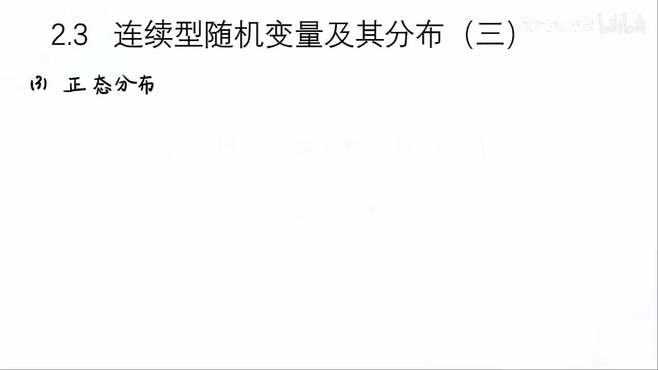 2.3-连续型随机变量（三）：正态分布