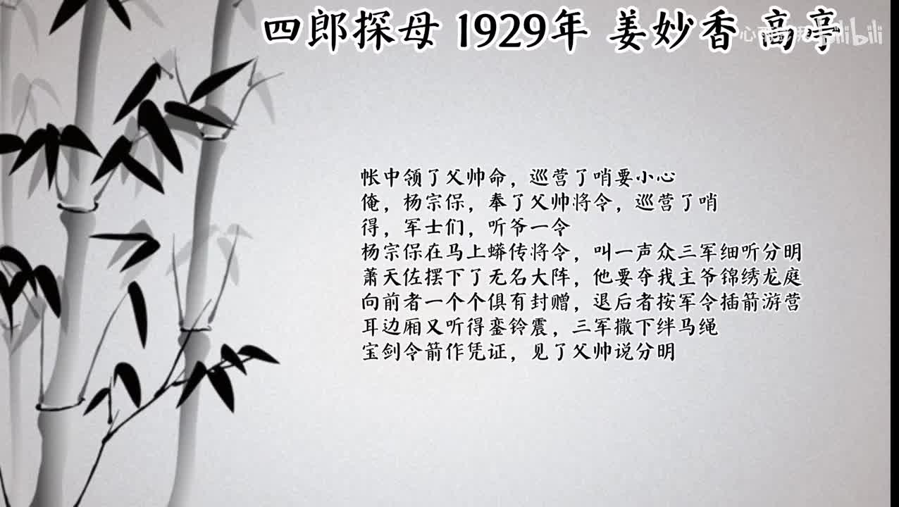 姜妙香 四郎探母 （1929年高亭唱片）