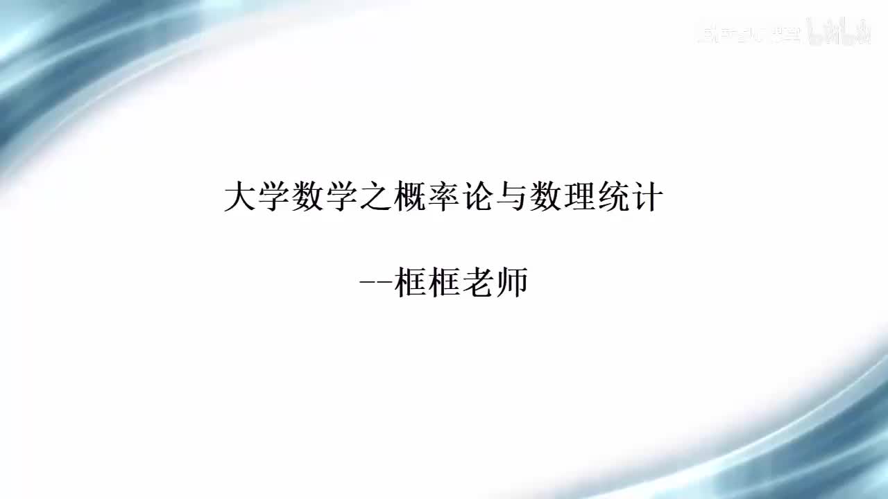 3.6-随机变量的独立性