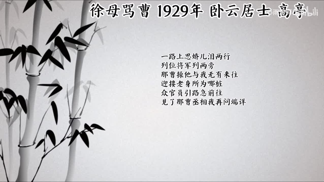 卧云居士 徐母骂曹 （1929年高亭唱片）