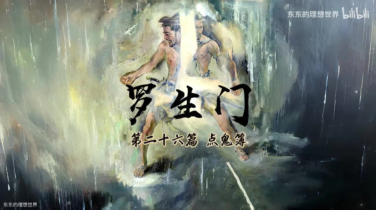 《罗生门》第二十六篇 点鬼簿
