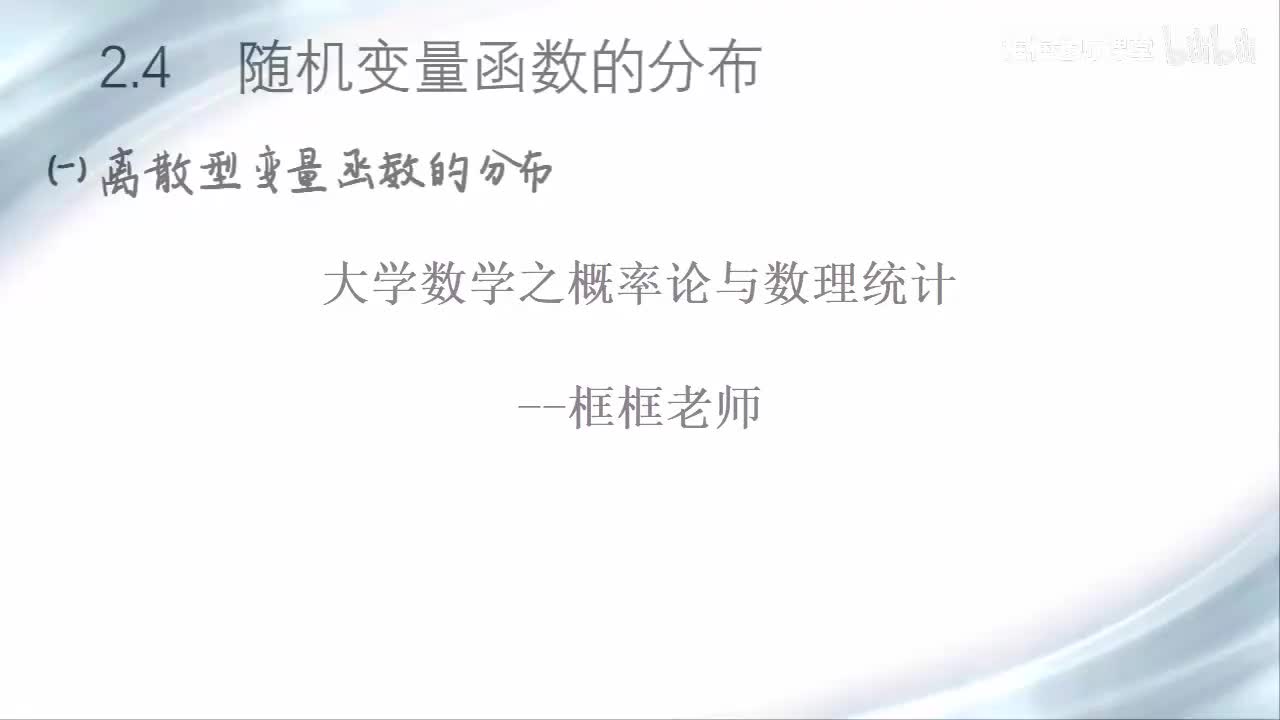 2.4-随机变量函数的分布