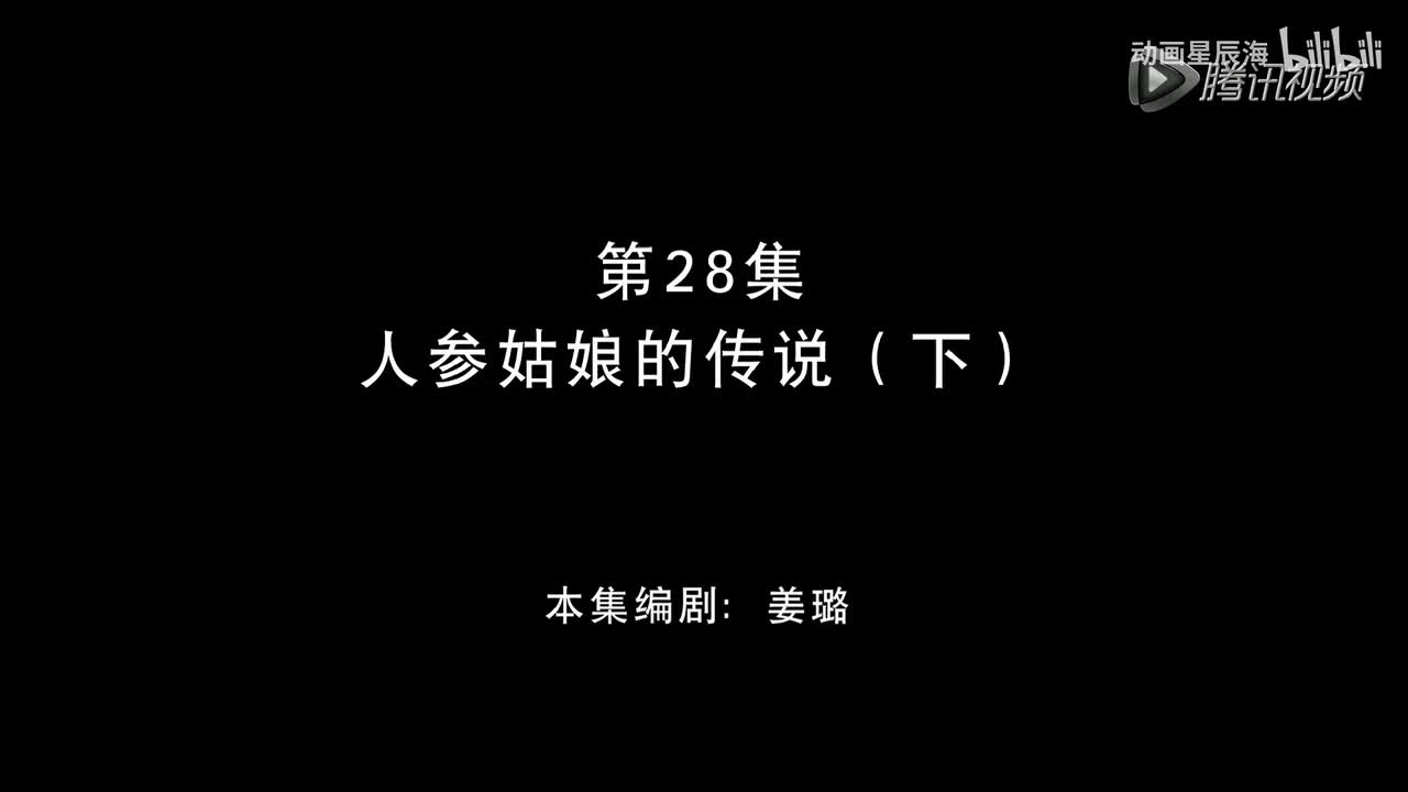 28：人参姑娘的传说 下