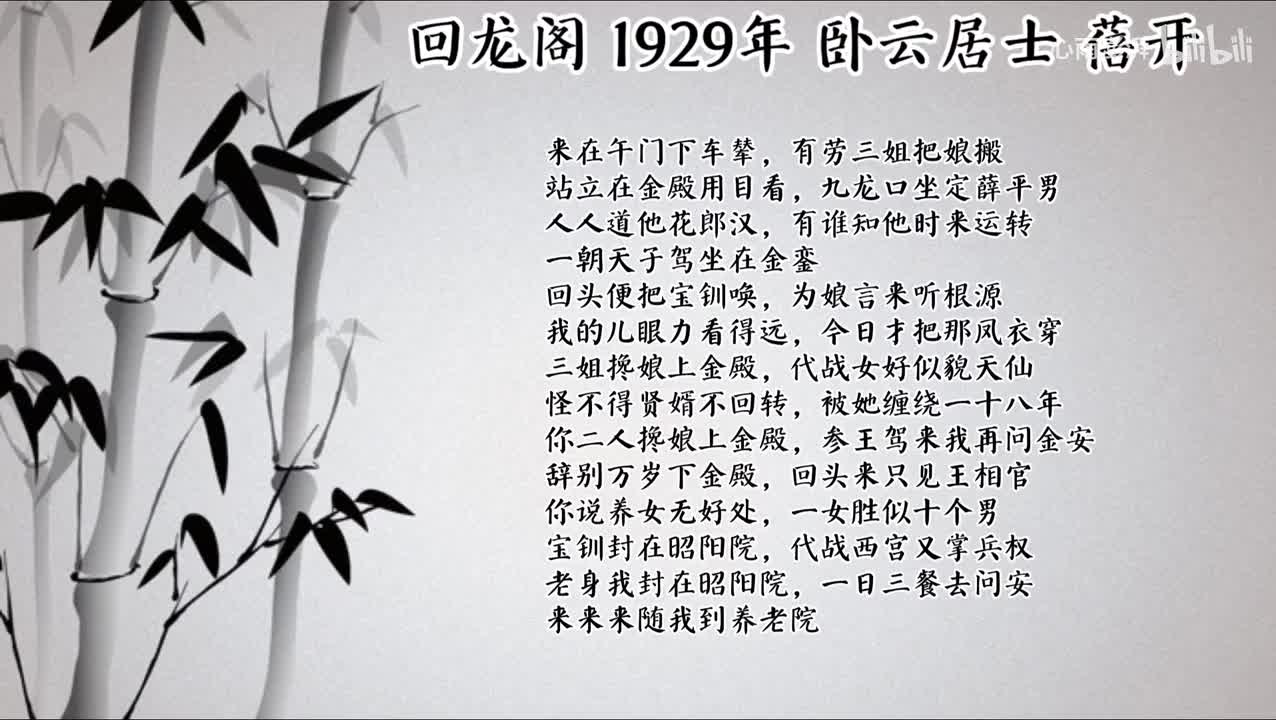 卧云居士 回龙阁 （1929年蓓开唱片）