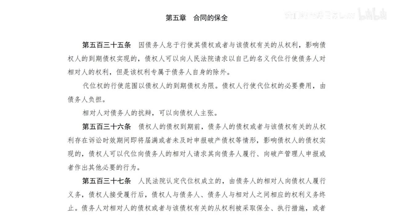 三编一分编5章 合同的保全