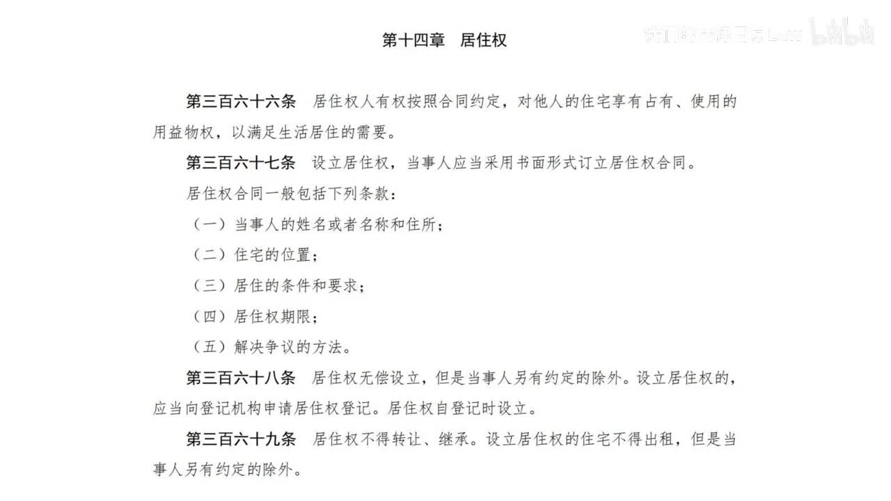 二编三分编14章 居住权