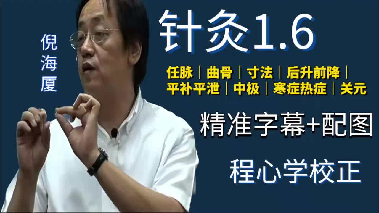 针灸1.6：任脉｜曲骨｜寸法｜后升前降｜平补平泻｜中极｜寒症热症｜关元