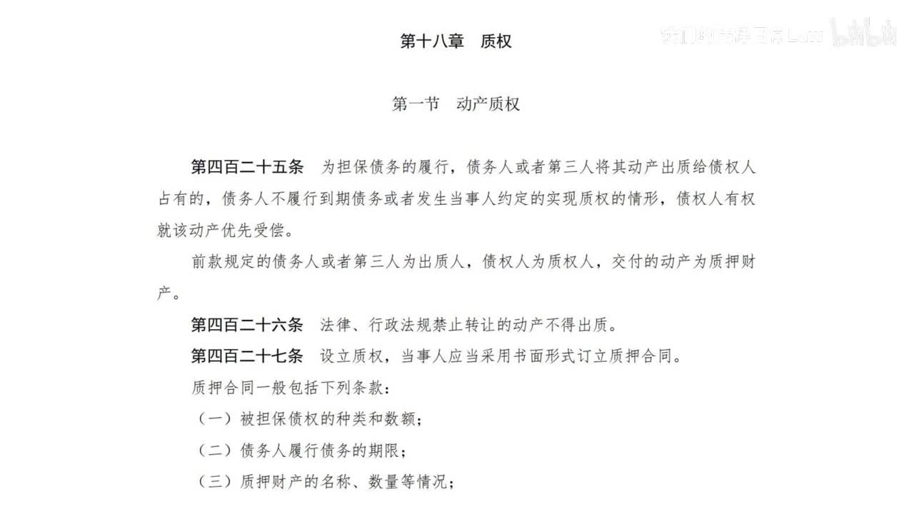 二编四分编18章 质权