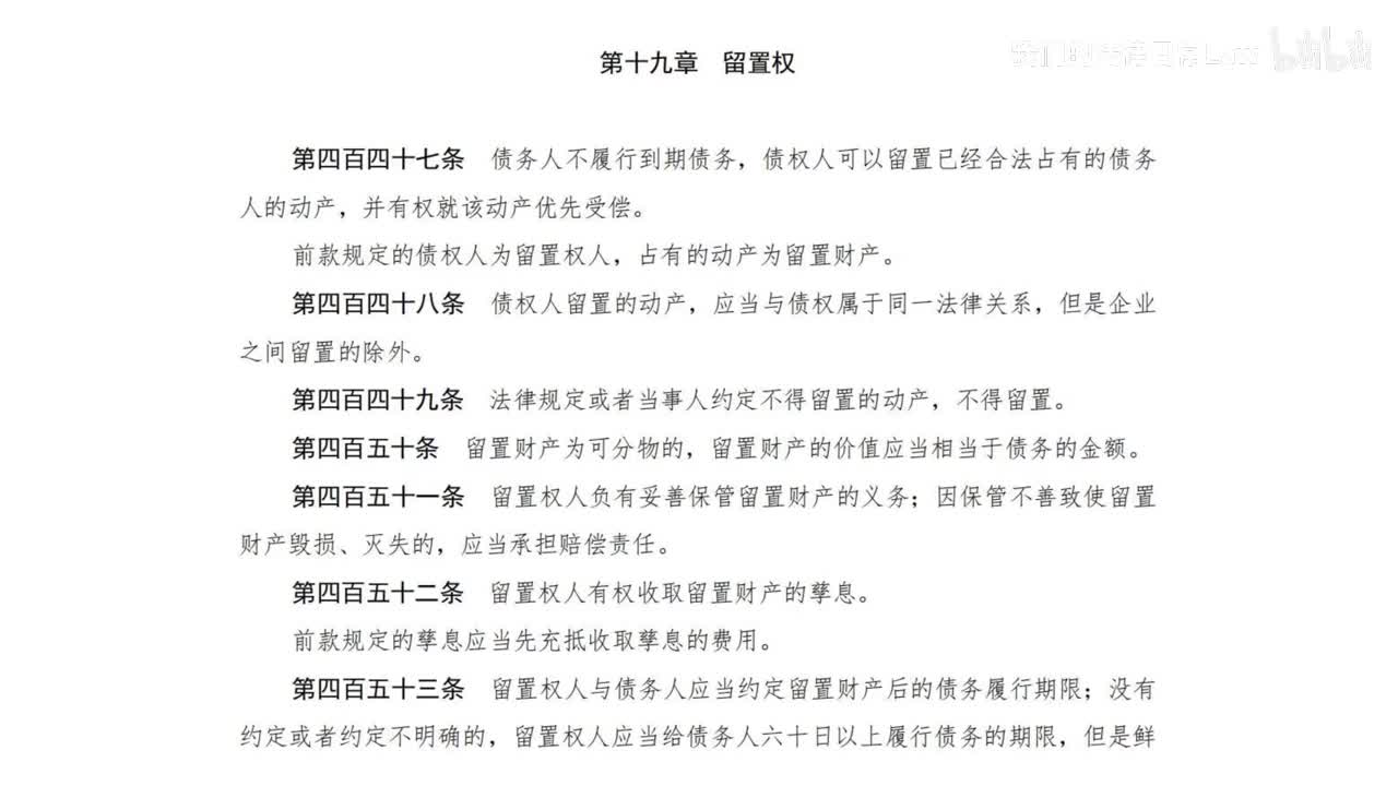 二编四分编19章 留置权