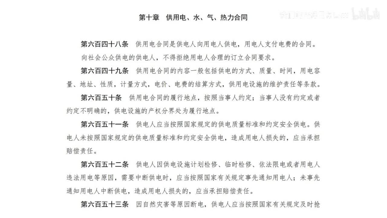 三编二分编10章 供用电、水、气、热力合同