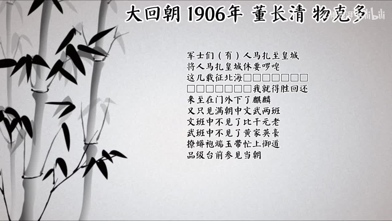 董长清 大回朝 （1906年物克多唱片）