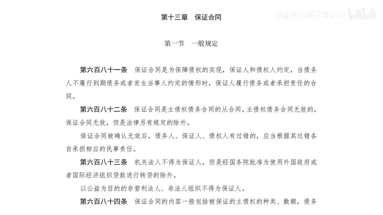三编二分编13章 保证合同