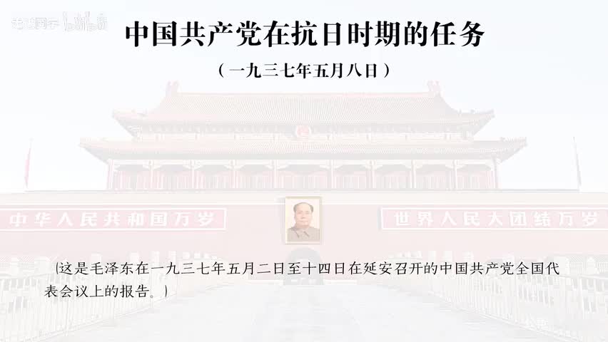 15-中国共产党在抗日时期的任务
