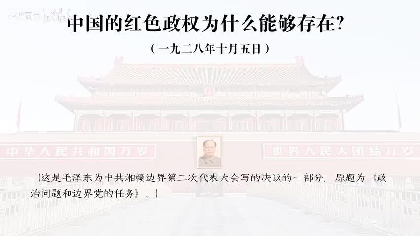 3-中国的红色政权为什么能够存在？