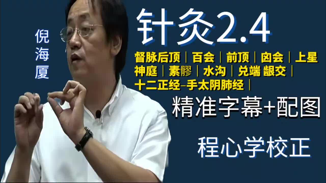 针灸2.4：督脉｜后顶｜百会｜前顶｜囟会｜上星｜神庭｜素髎｜水沟｜兑端｜龈交｜十二正经-手太阴肺经
