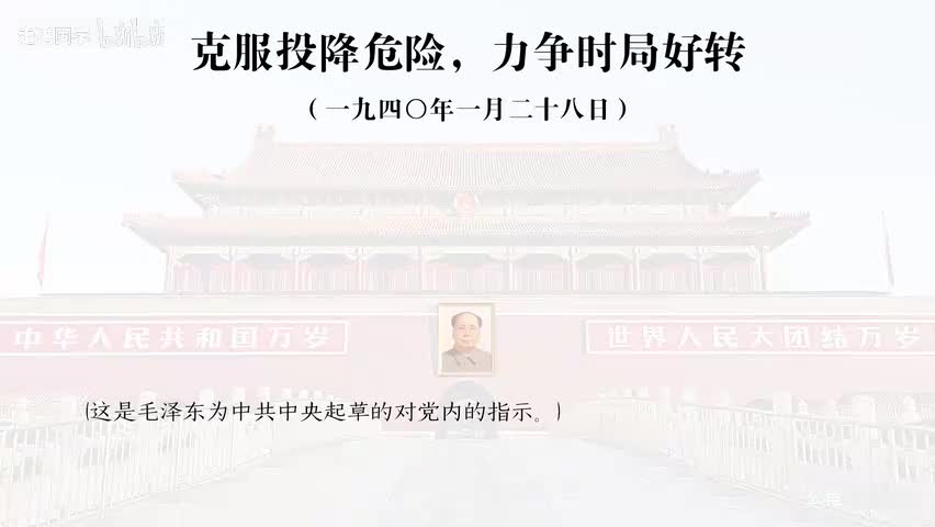 27-克服投降危险， 力争时局好转