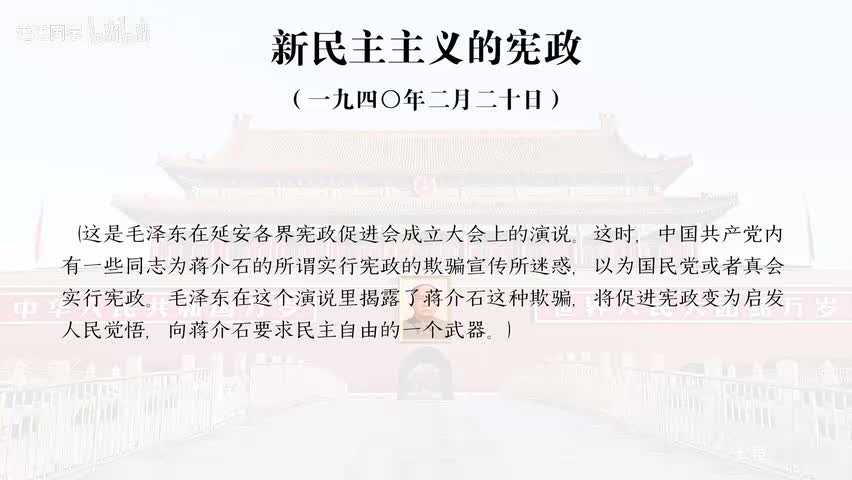 32-新民主主义的宪政