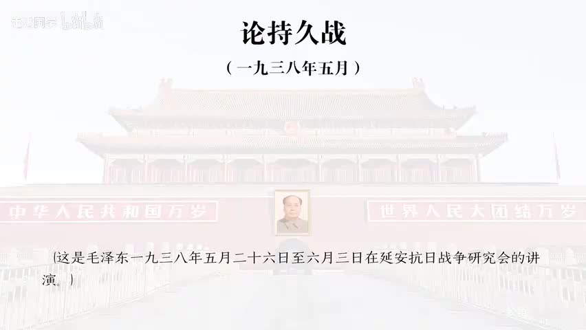 9-论持久战
