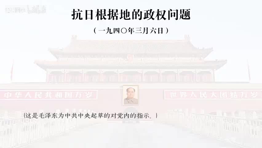 33-抗日根据地的政权问题