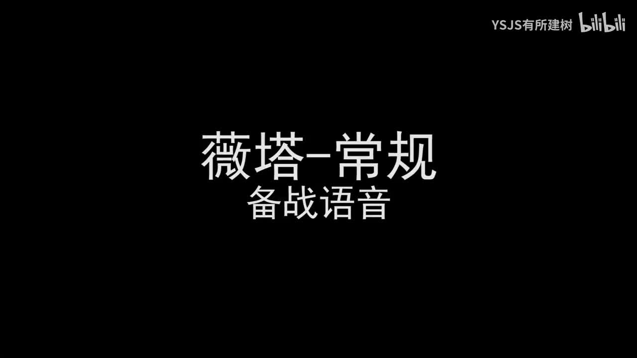 薇塔语音大赏