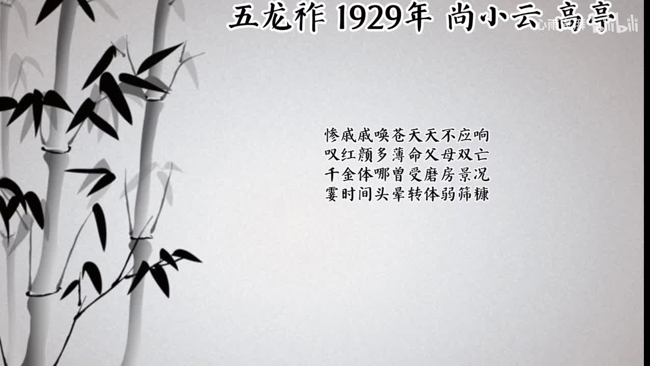 尚小云 五龙祚 （1929年高亭唱片）
