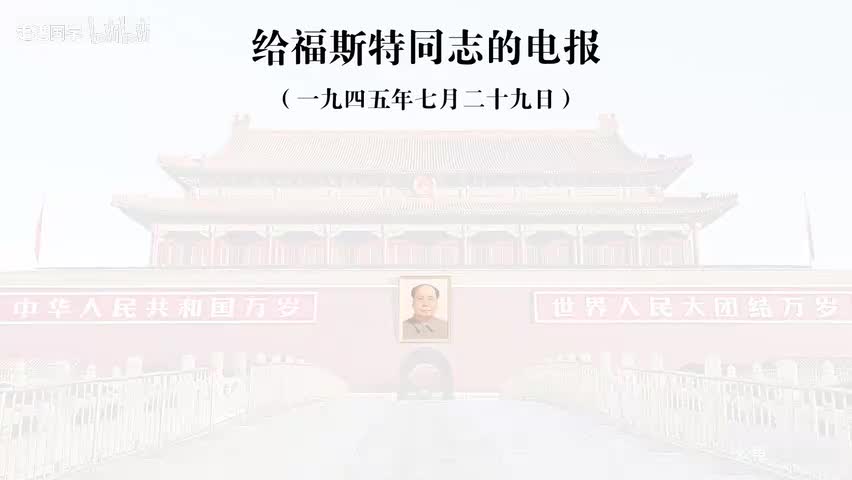 30-给福斯特同志的电报