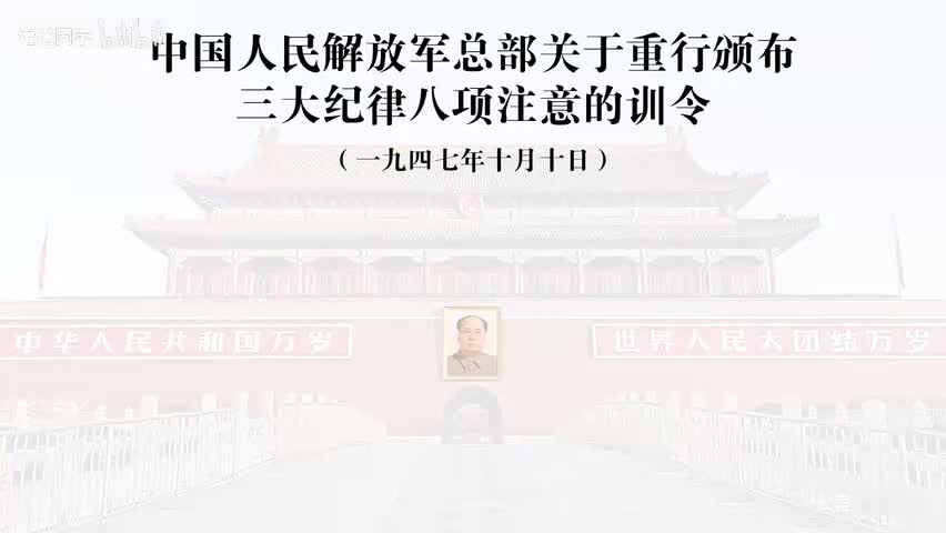23-中国人民解放军总部关于重行颁布三大纪律八项注意的训令