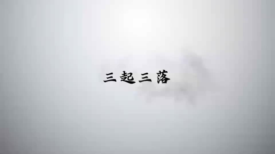 第14集_三起三落