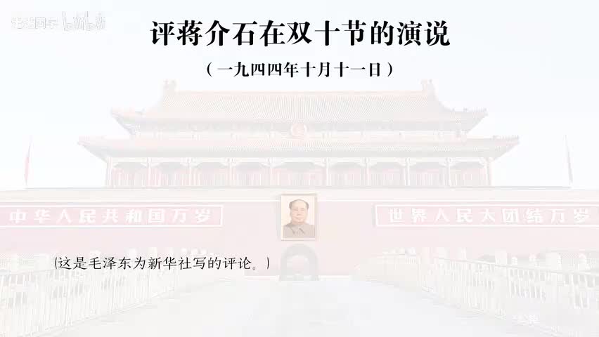 20-评蒋介石在双十节的演说