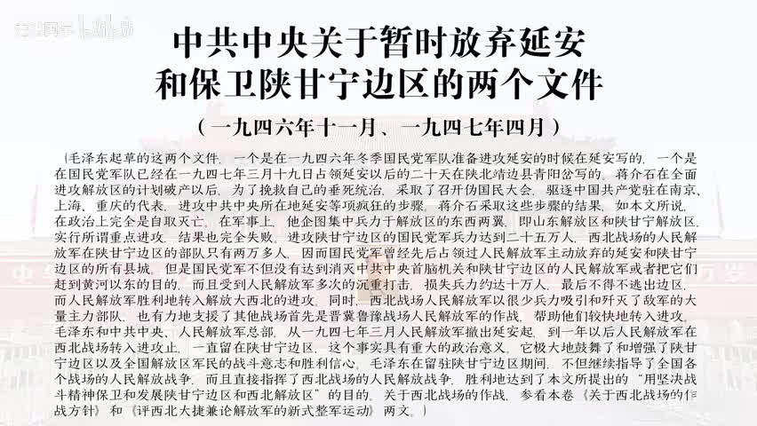 18-中共中央关于暂时放弃延安和保卫陕甘宁边区的两个文件