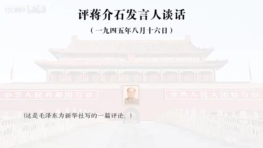 4-评蒋介石发言人谈话