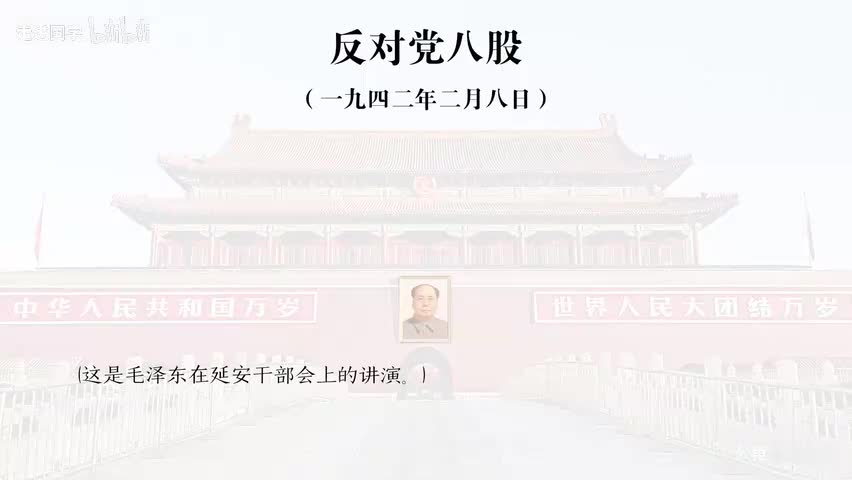 7-反对党八股