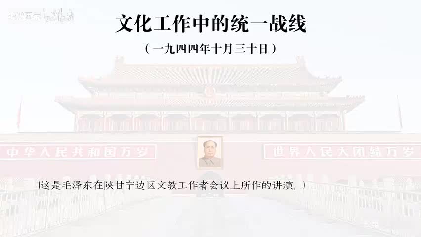 21-文化工作中的统一战线