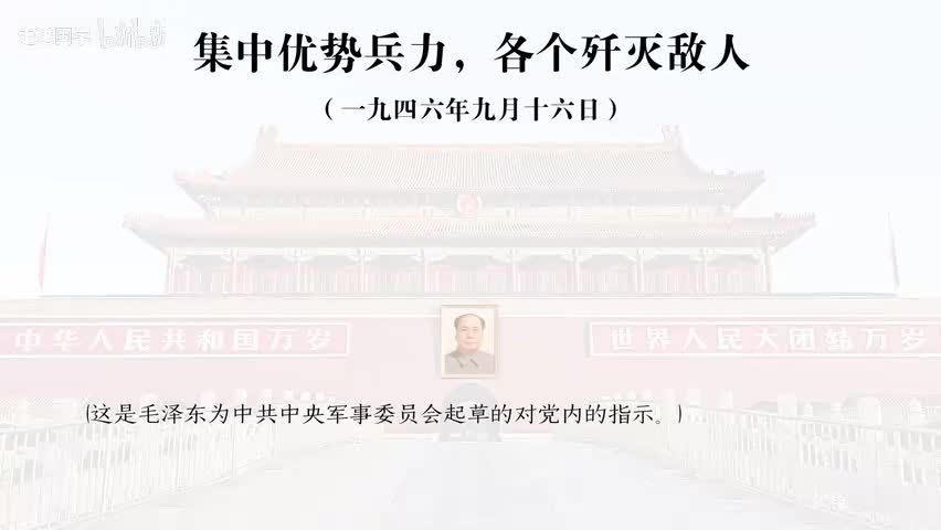 14-集中优势兵力，各个歼灭敌人