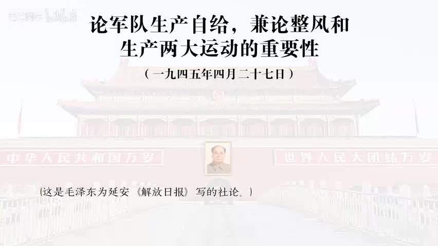 27-论军队生产自给，兼论整风和生产两大运动的重要性
