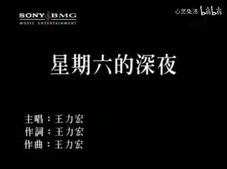 王力宏-星期六的深夜