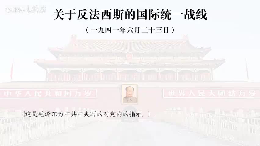 4-关于反法西斯的国际统一战线