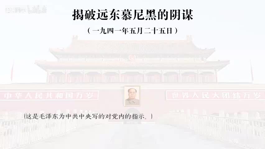 3-揭破远东慕尼黑的阴谋