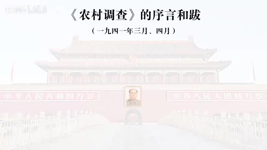 【第三卷】1-《农村调查》的序言和跋