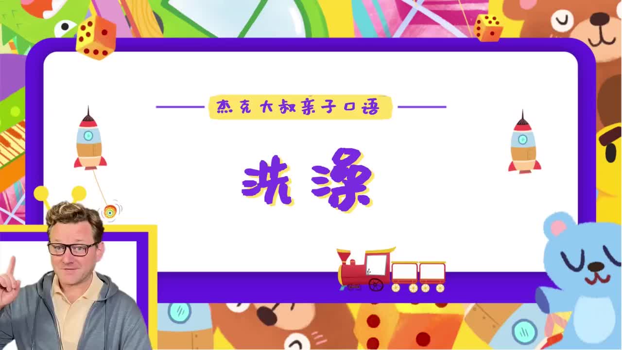 精讲Lesson 07-洗澡
