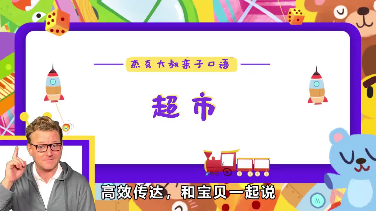 精讲Lesson 12-超市