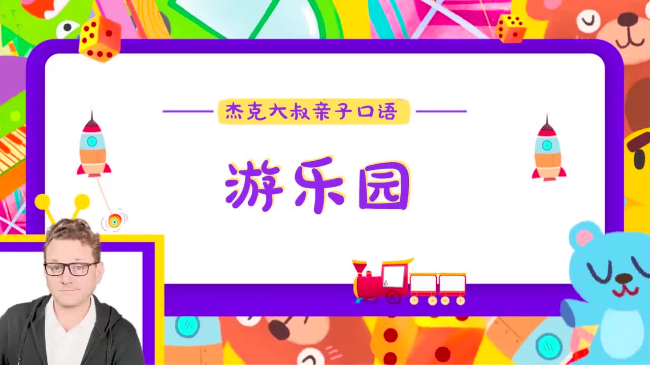 精讲Lesson 14-游乐园