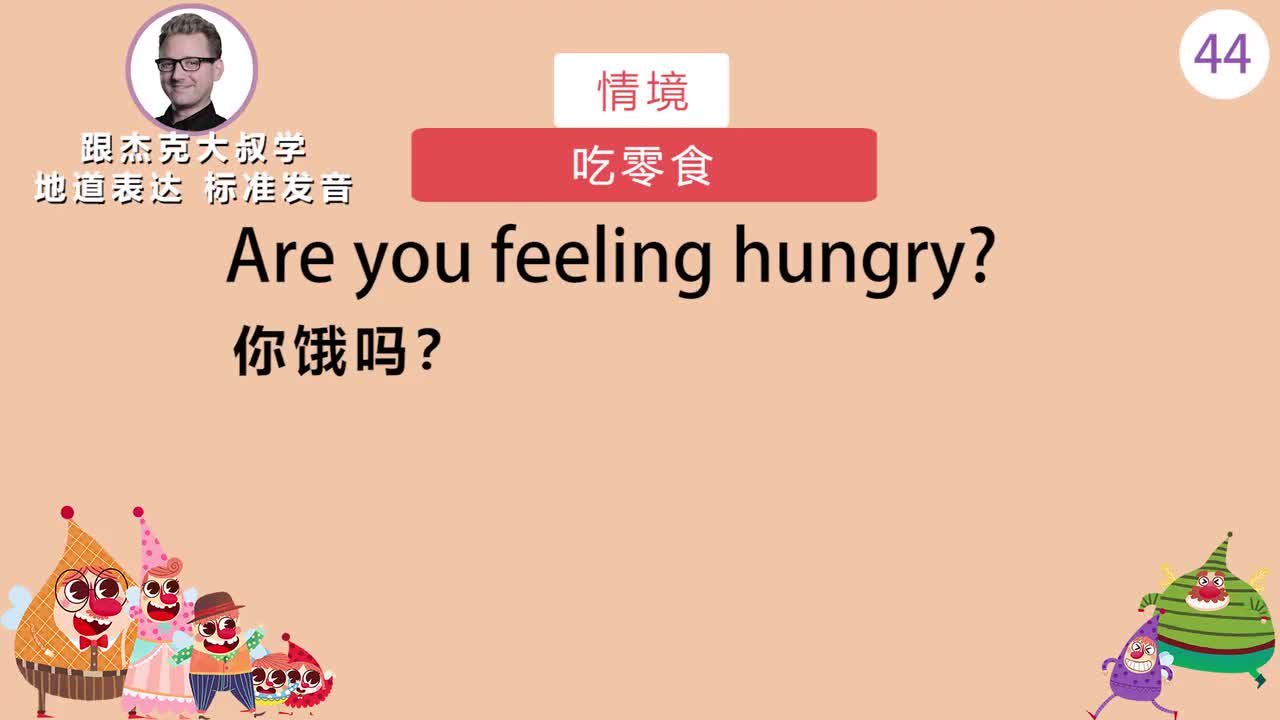 跟读044-场景：吃零食