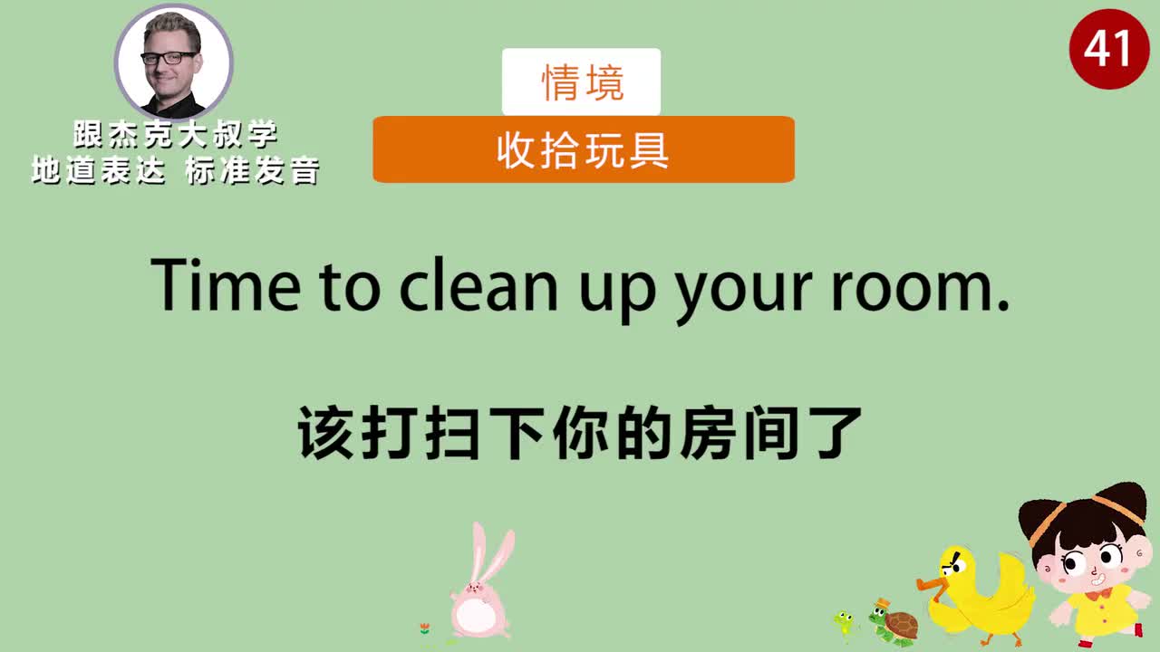 跟读041-场景：收拾玩具、穿衣服