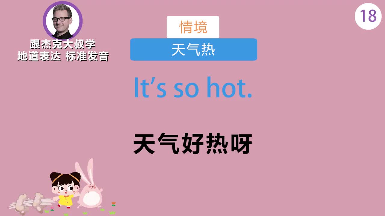 跟读018-场景：天气热、被蚊子咬、剪指甲